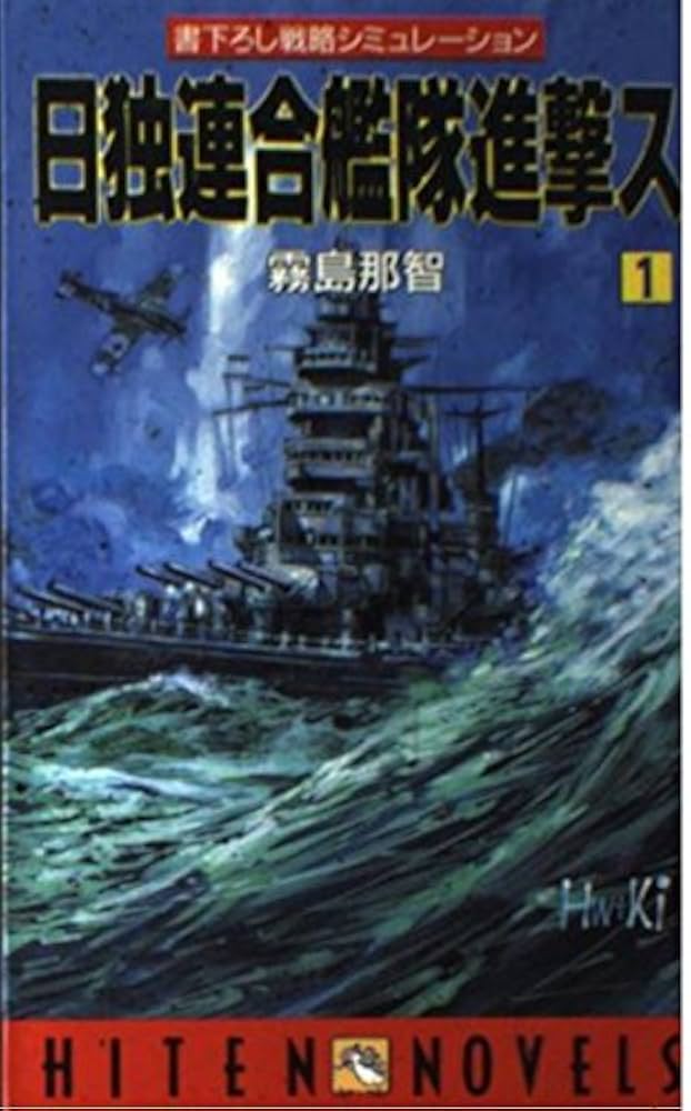 中古】 日独連合艦隊進撃ス 戦略シミュレーション 3/飛天出版